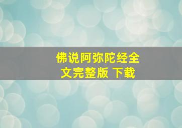 佛说阿弥陀经全文完整版 下载